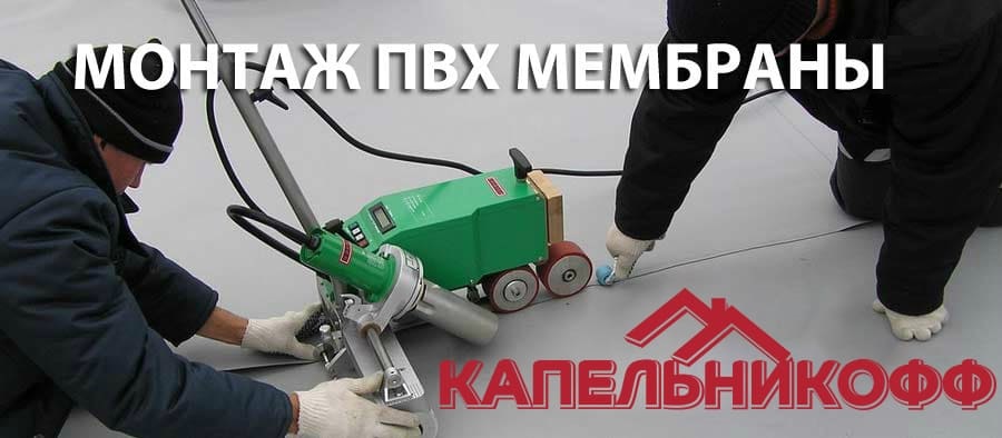 Устройство мембранной кровли в Саратове